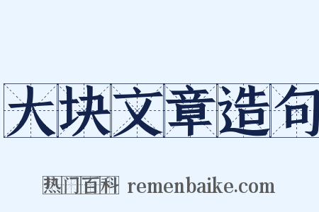 大块文章造句是什么意思的图片